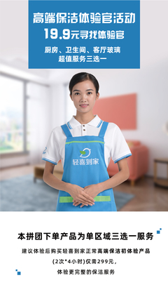 19.9元体验高端保洁！轻喜到家招募“保洁服务体验官”，重新定义您的家政生活